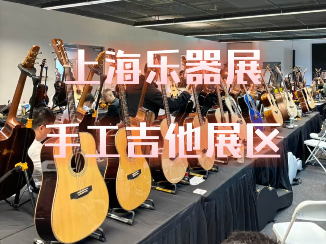 上海乐器展一手工吉他展区