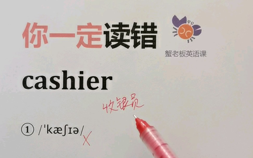 你一定读错:cashier哔哩哔哩bilibili