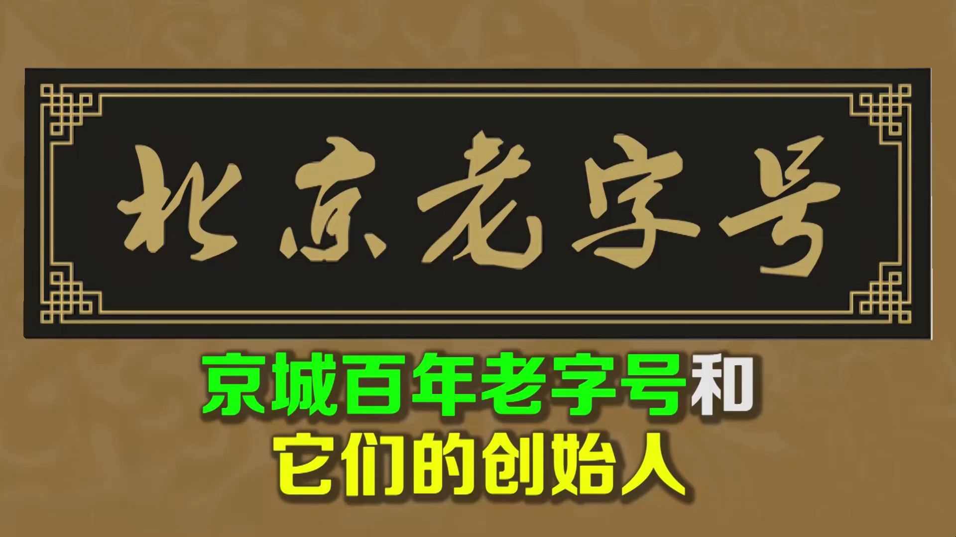 逯子说,京城百年老字号和它们的创始人.同仁堂的创始人乐显扬,生于1630年,浙江宁波人,乐显扬祖上世代行医,在明朝永乐年间从南方移居北京.乐显...