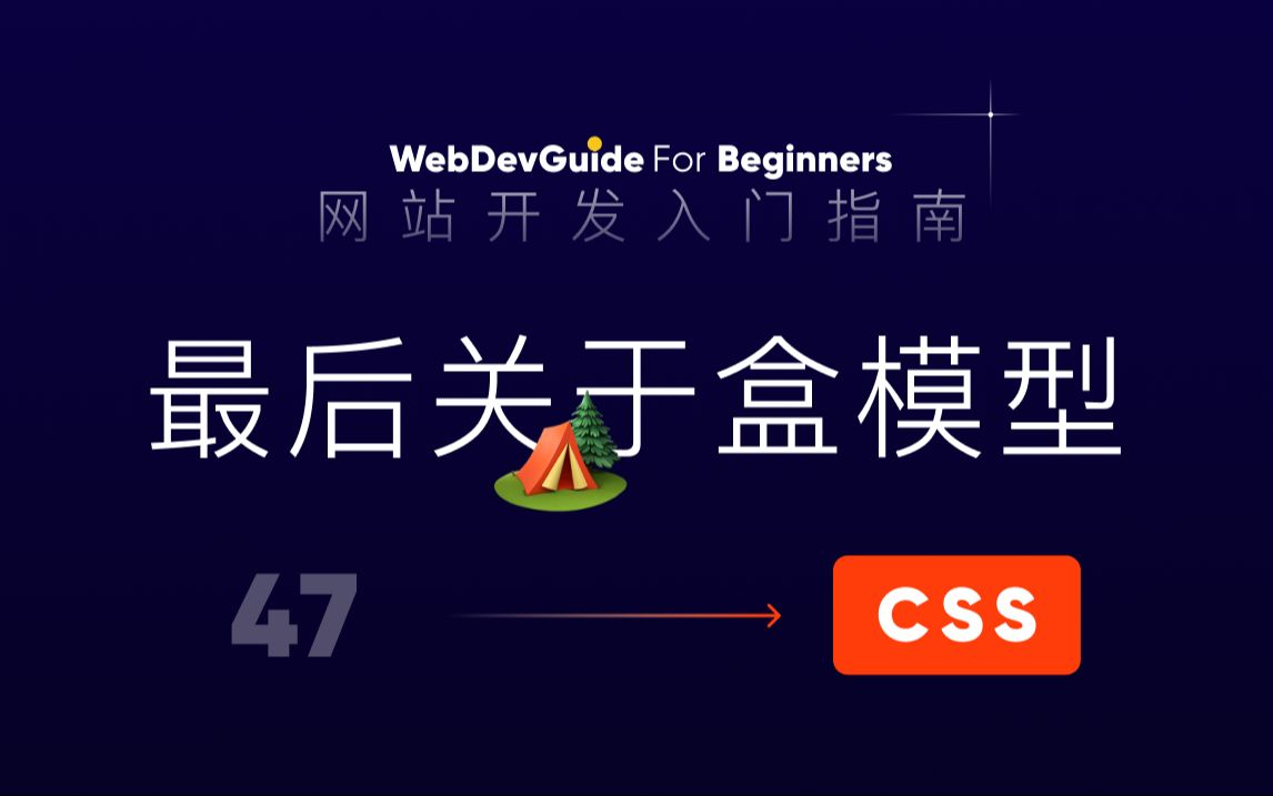 [网站开发入门指南47] 盒模型剩下的一些问题| html css 零基础入门教程哔哩哔哩bilibili