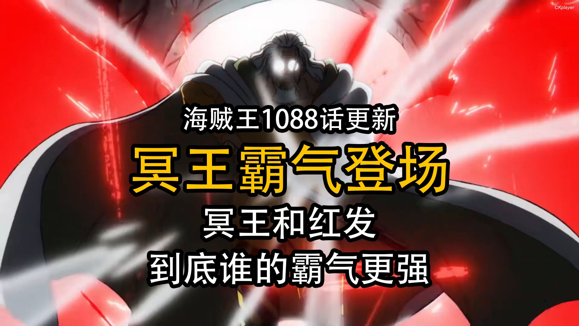 海贼王1088话更新 冥王霸气登场 冥王和红发到底谁的霸气更强哔哩哔哩bilibili