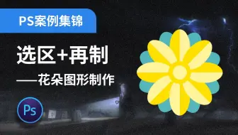 PS案例实操2【选区+再制】花朵图形