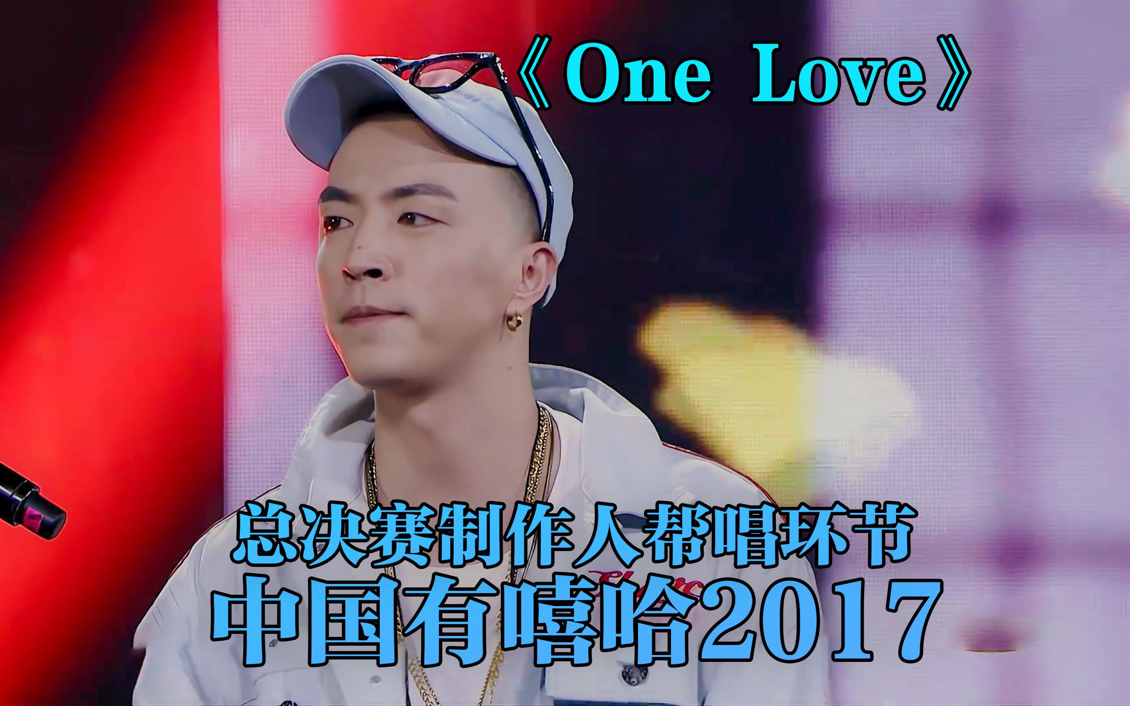 [图]什么才是顶级的说唱歌词！JonyJ 潘玮柏《One Love》 #jonyj #潘玮柏 #onelove