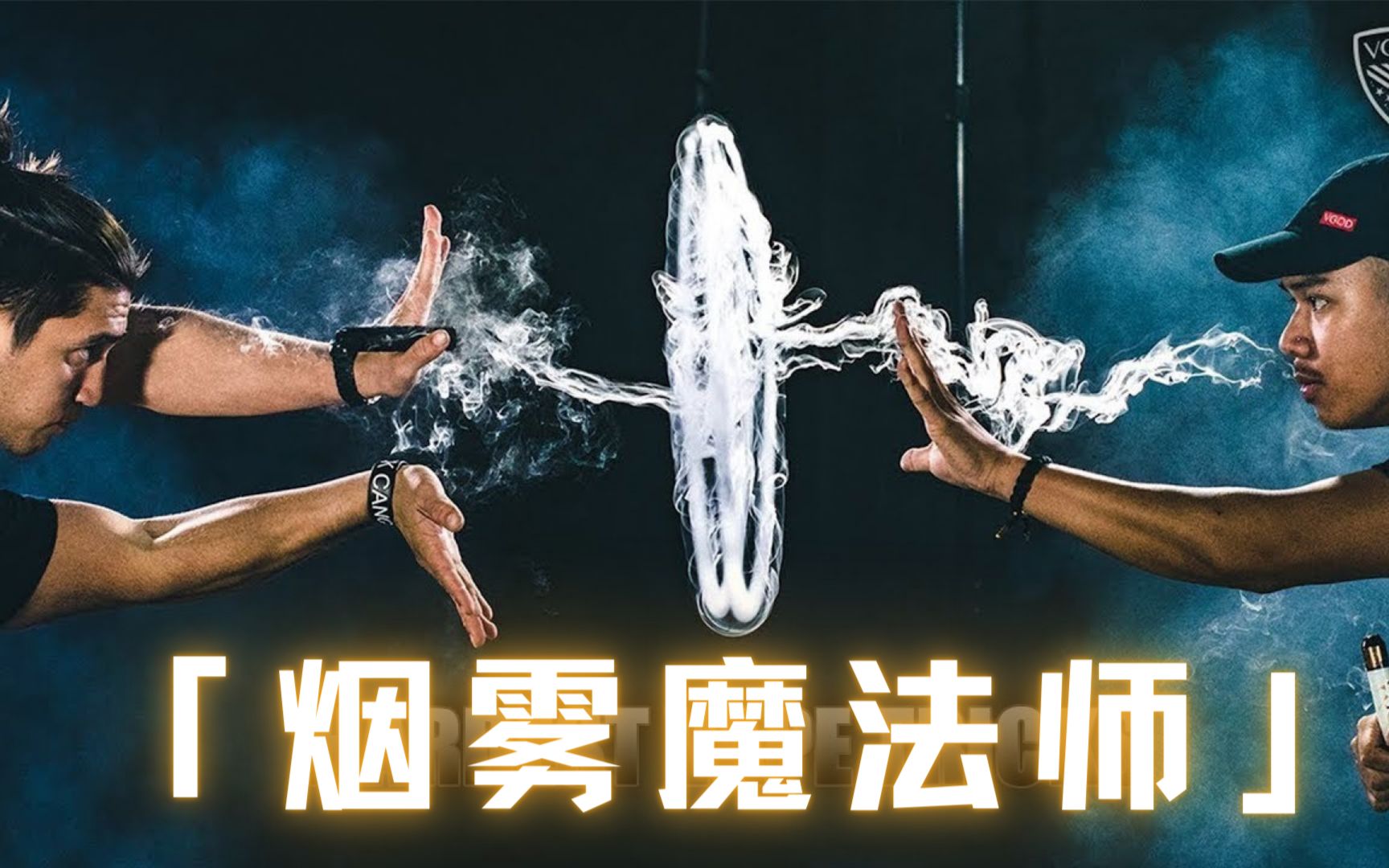 VGOD团队出品,这可能是世界最好的VAPE技巧了,Vape Gang or Die!哔哩哔哩bilibili