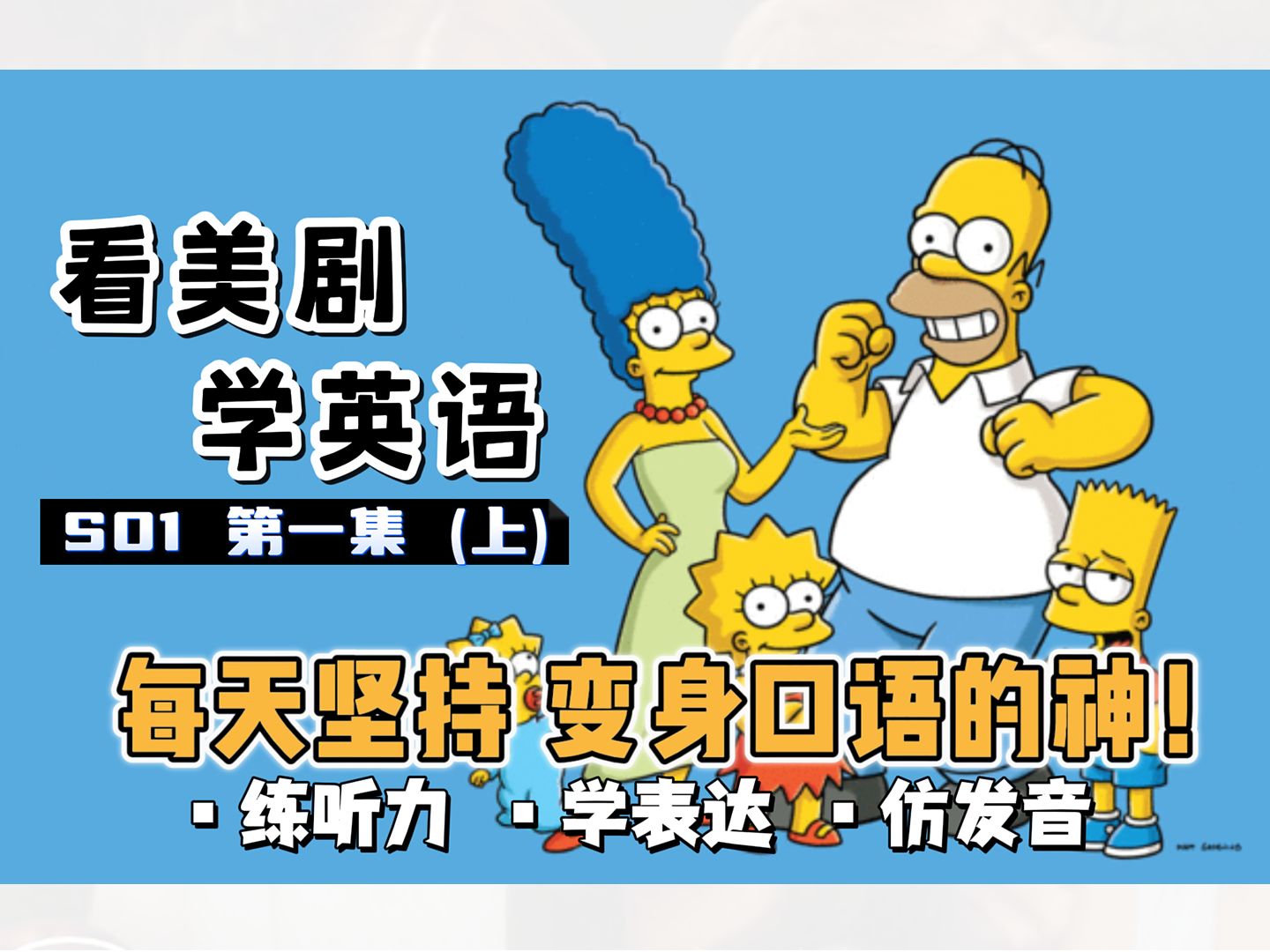 [图]【辛普森一家】看美剧学英语｜S01 第一集（上）不一样的圣诞｜ The Simpsons｜中英精校字幕｜情境式讲解每天坚持 秒变口语达人 英语口语地道表达轻松学