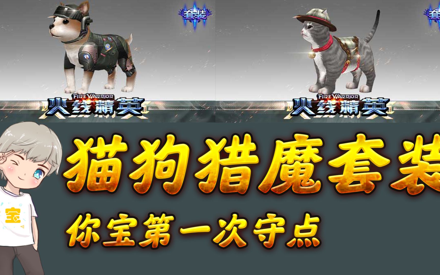 火线精英宝哥:猎魔猫狗套装-你宝的第一次守点!