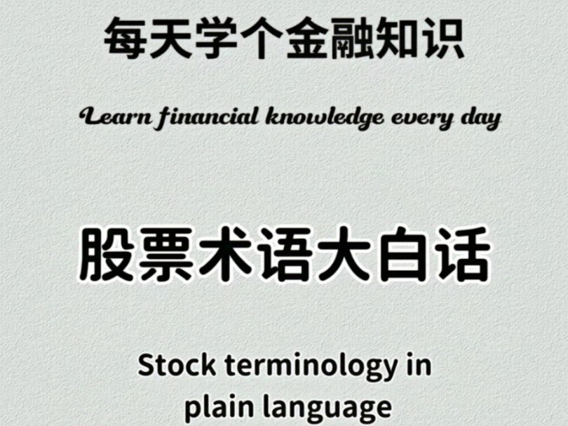 40条股票术语大白话让你一分钟学会,今天的内容有点多,请各位同学耐心看完哈.这里面包含了市面上90%以上的股票专业术语.哔哩哔哩bilibili