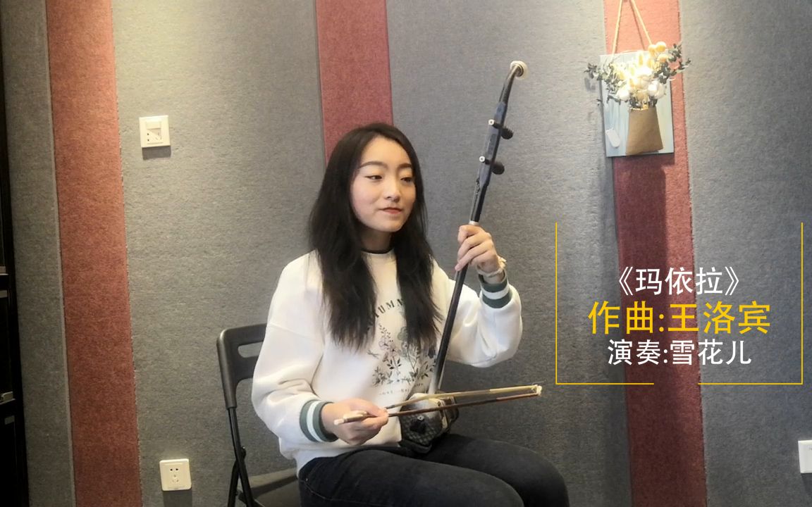 二胡|《玛依拉》曲调轻盈明快,把美丽的姑娘的形象,表现得惟妙惟肖