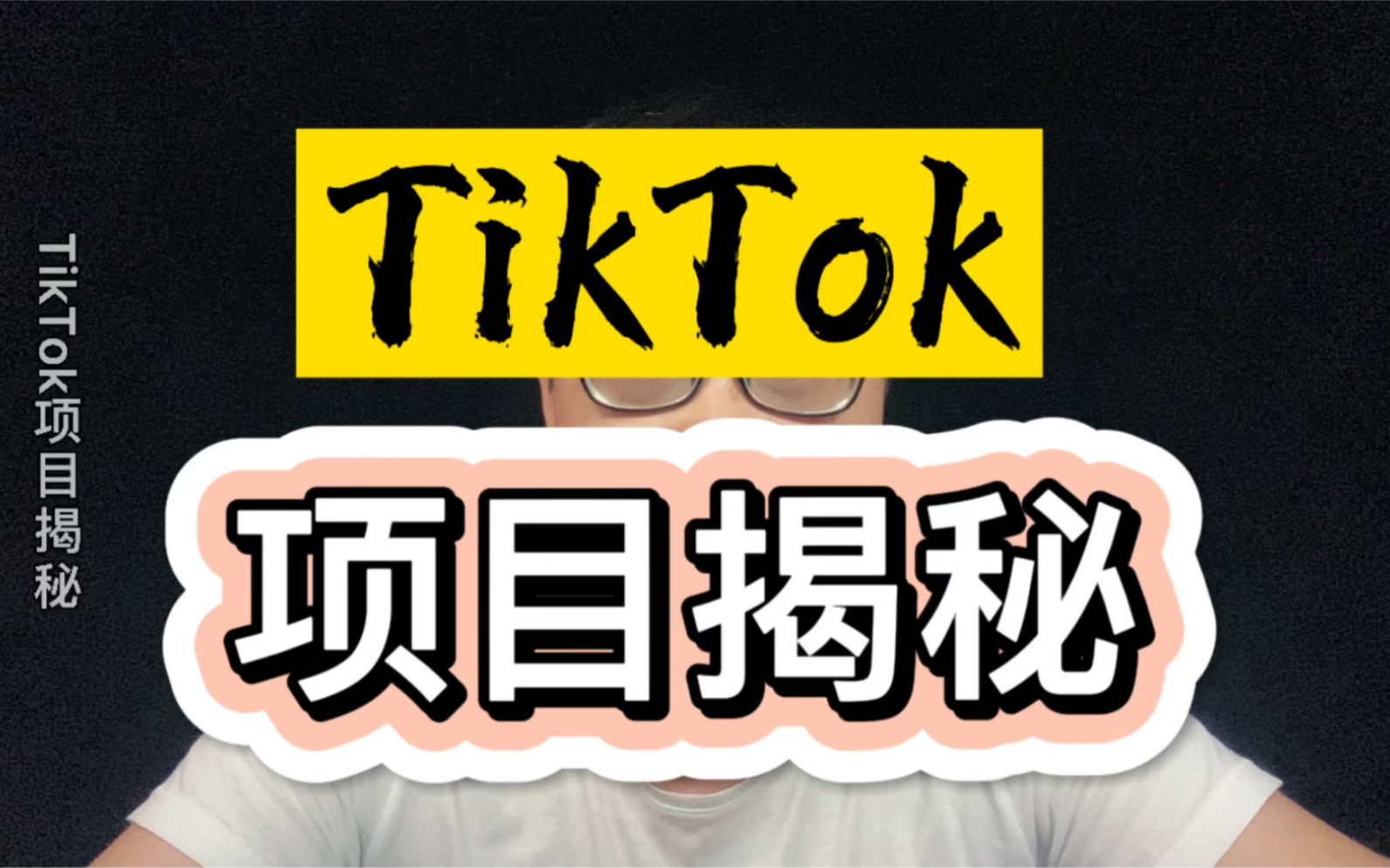 海外版抖音TikTok是蓝海吗?玩法和培训骗局全解.哔哩哔哩bilibili