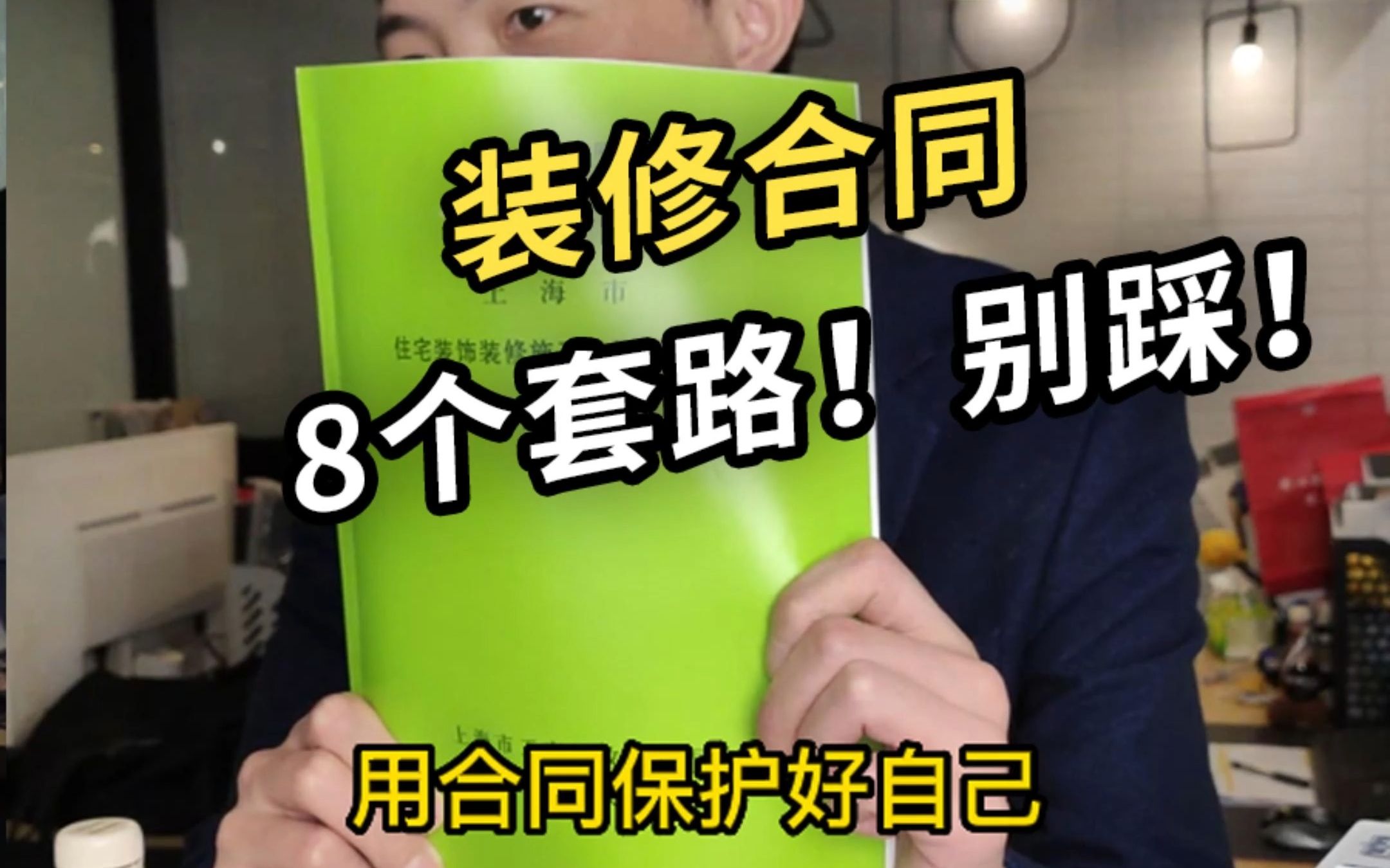 恶意增项?拖延工期?偷工减料?装修合同8个套路!一定要懂得用合同保护自己!#装修合同 #装修报价 #装修公司 #装修增项哔哩哔哩bilibili