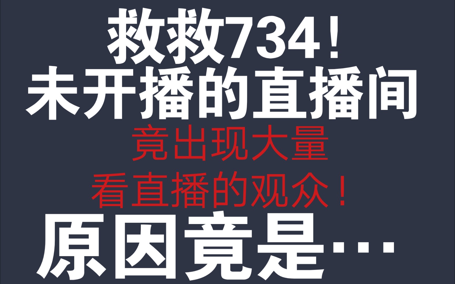 [图]734直播间灵异事件！未开播的直播间竟出现大量看直播观众！背后原因竟是…