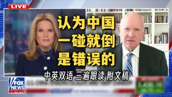 FOX专访中国通：认为中国一碰就倒下并取消关税的想法是错误的 他们有3万亿外汇储备 [中英双语 听力材料]