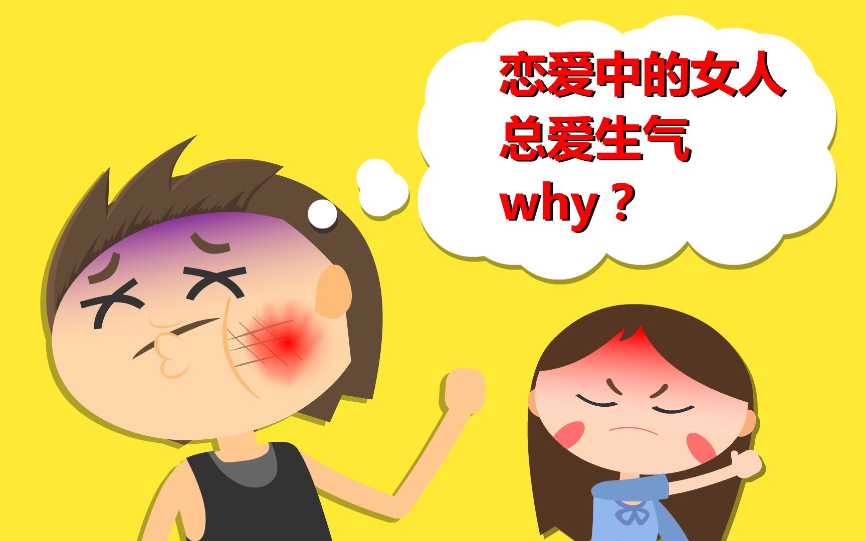 [图]为什么恋爱中的女人总爱生气？