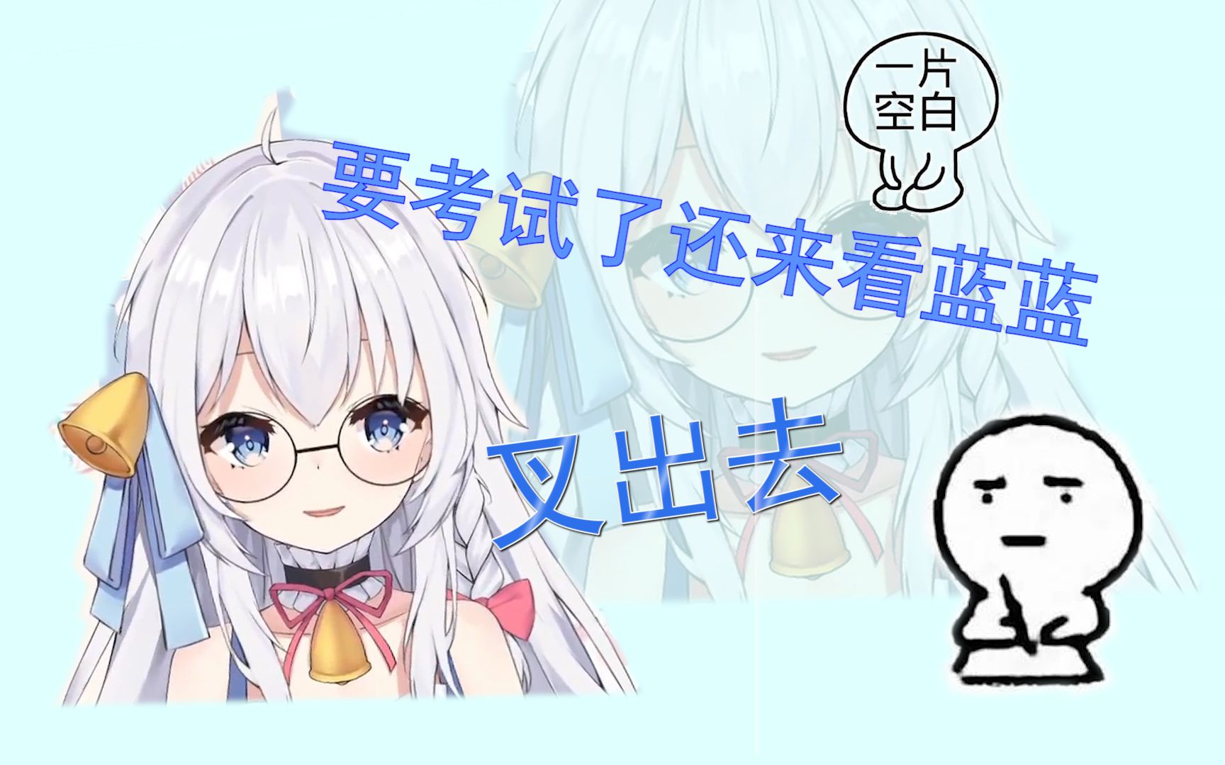 【米白zzz/切片】即使明天期末考试我也要来看蓝蓝