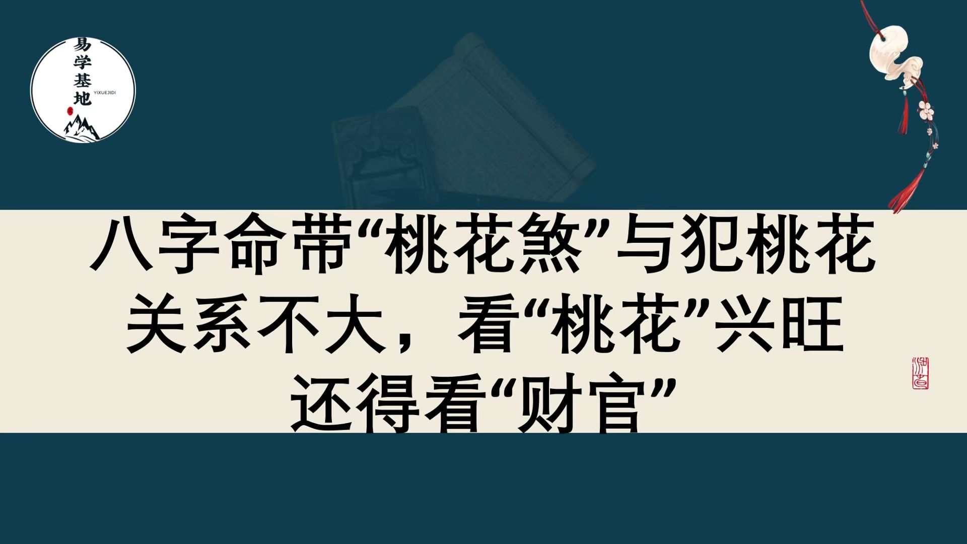 八字桃花带印图片