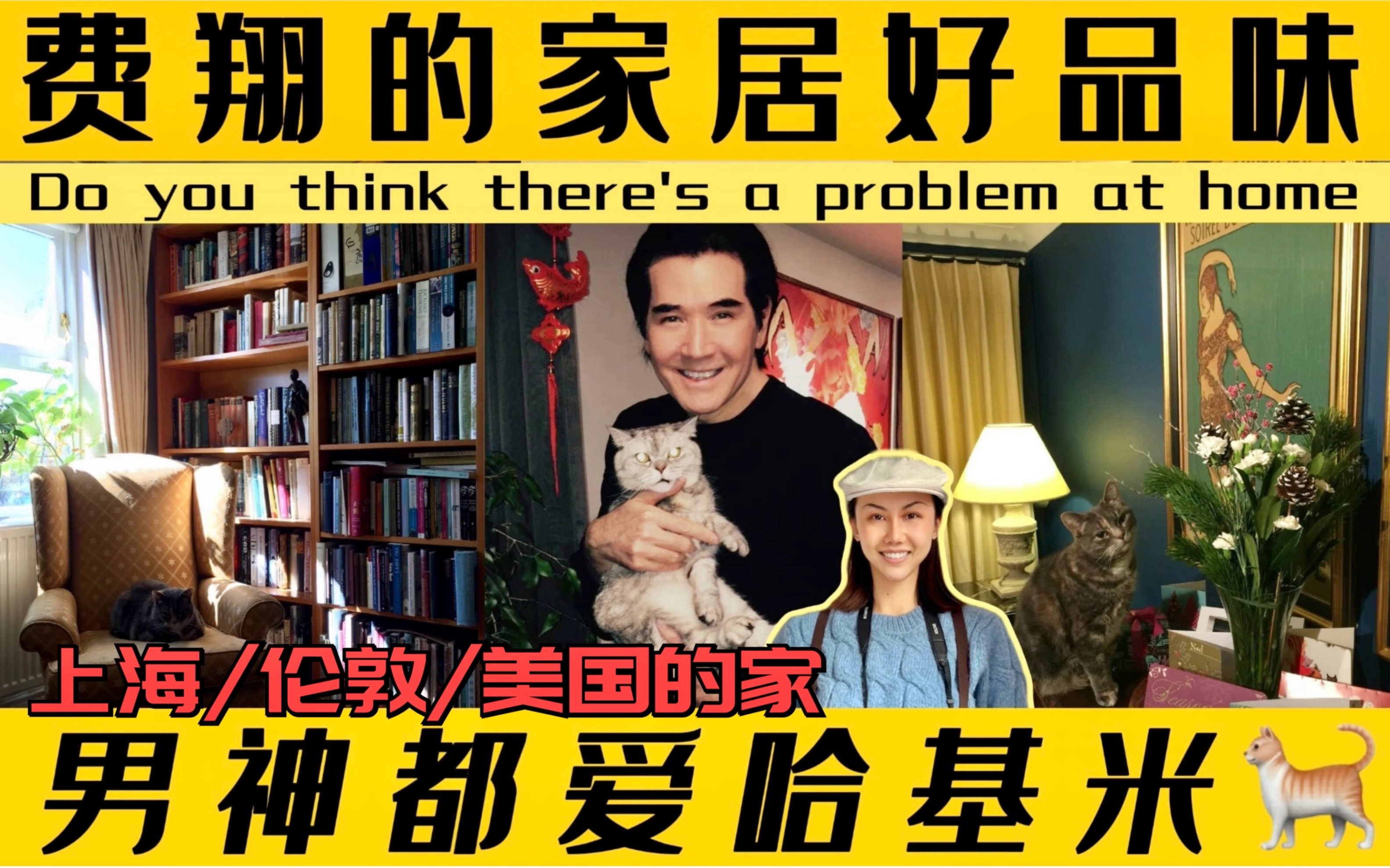 带你看透|不老男神费翔|三处豪宅 细节盘点