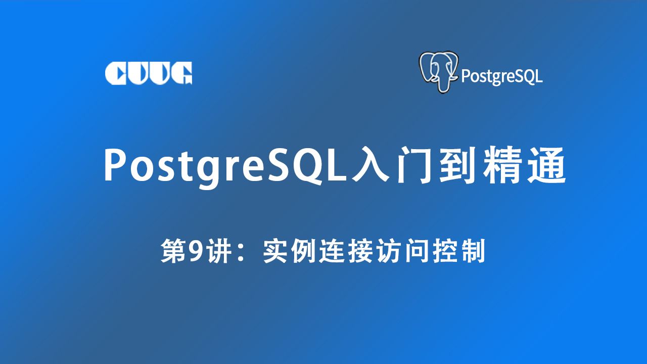 PostGreSQL数据库从入门到精通,第09讲:实例连接访问控制哔哩哔哩bilibili