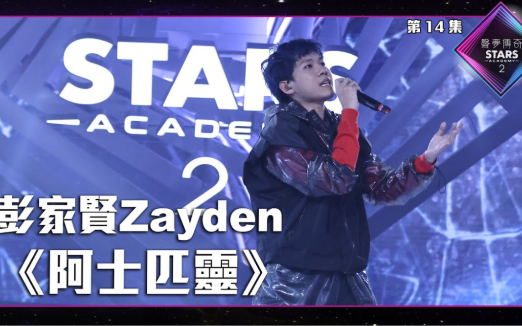 [图]声梦传奇2 第14集丨 彭家贤Zayden演唱《 阿士匹灵 》丨彭家贤Zayden丨阿士匹灵