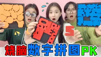 Descargar video: 烧脑“数字拼图”PK！交通工具VS蔬菜水果，为啥拼到最后少一块？