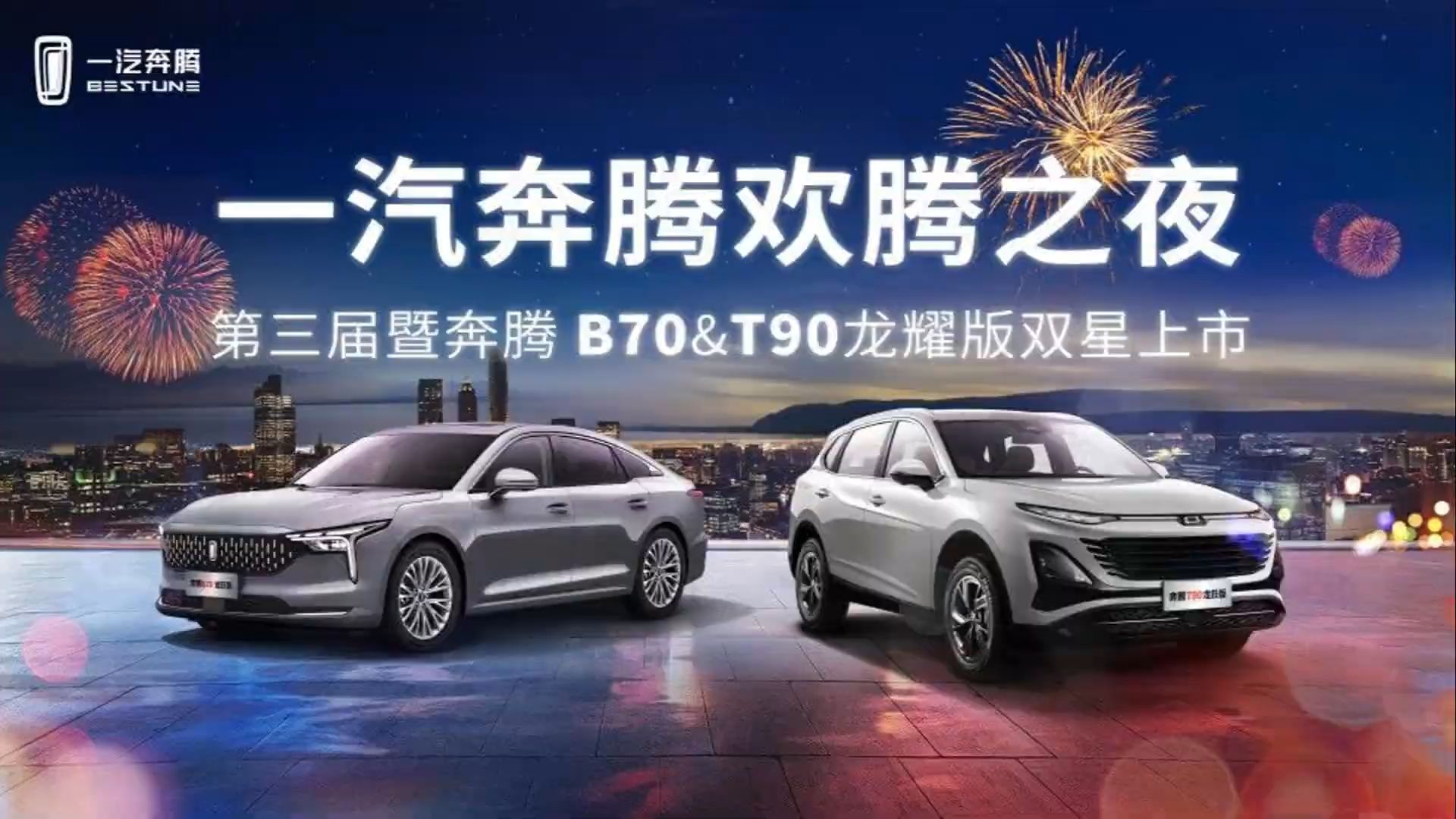 一汽奔腾B70&T90龙耀版双星上市发布会哔哩哔哩bilibili