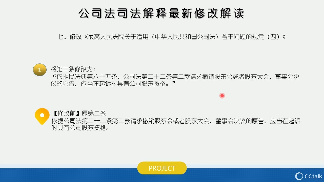 [图]《公司法解释（四）（五）》新修解读_高清 720P