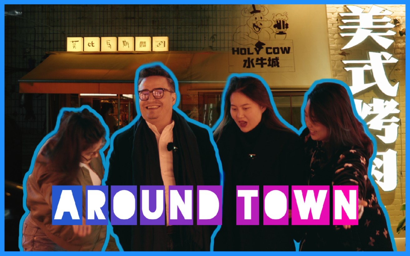 绵阳夜生活?带你去几个宝藏地方 | Around Town S01E04: A Night Out in Mianyang哔哩哔哩bilibili