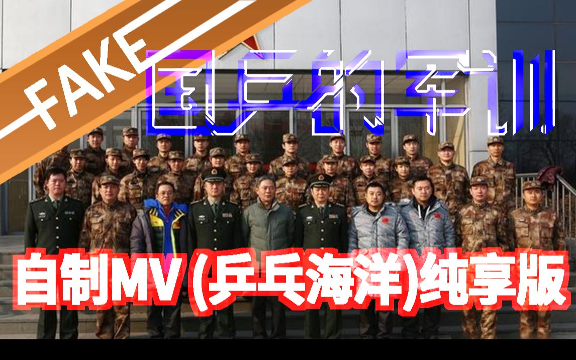 【2015收官MV】 正片结尾的(乒乓海洋)MV纯享版 《国乒的军训:2015辽宁丹东》 EP1花絮 20210827 [TCTVLD]哔哩哔哩bilibili