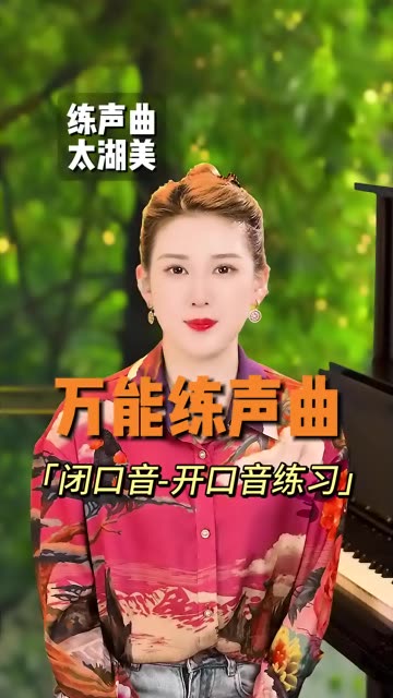 万能练声曲,闭口音到开口音练习哔哩哔哩bilibili