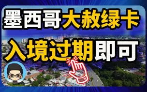 Download Video: 墨西哥绿卡申请轻松拿旅游签证入境后🕰️等过期就可以墨西哥绿卡DIY