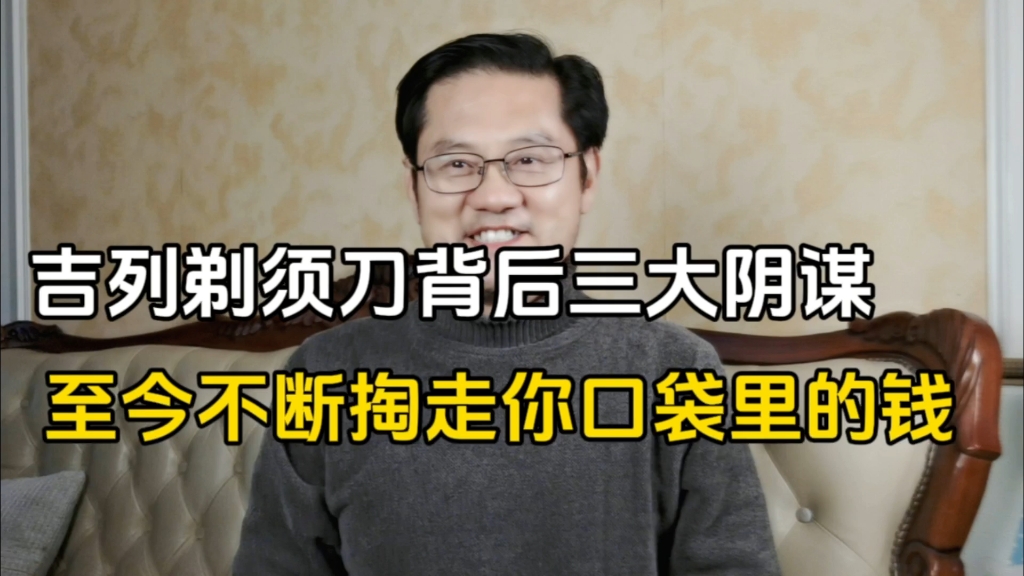 揭示美国阴谋系列:吉列剃须刀背后三大阴谋,至今掏走你口袋钱哔哩哔哩bilibili