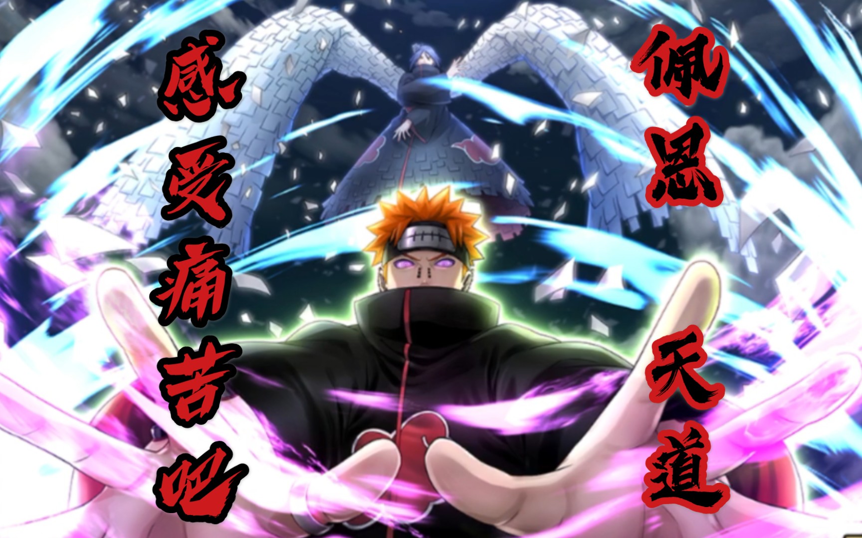 narutox boruto忍者热斗 让世界感受痛苦!佩恩 天道