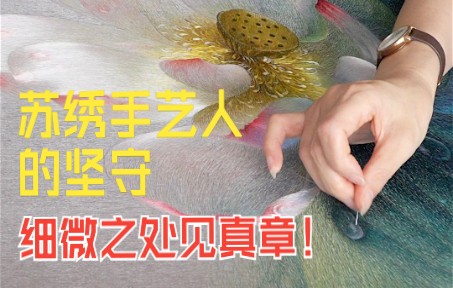 【苏绣】追求细节的刻画,时刻保持对创作的高度热忱!哔哩哔哩bilibili