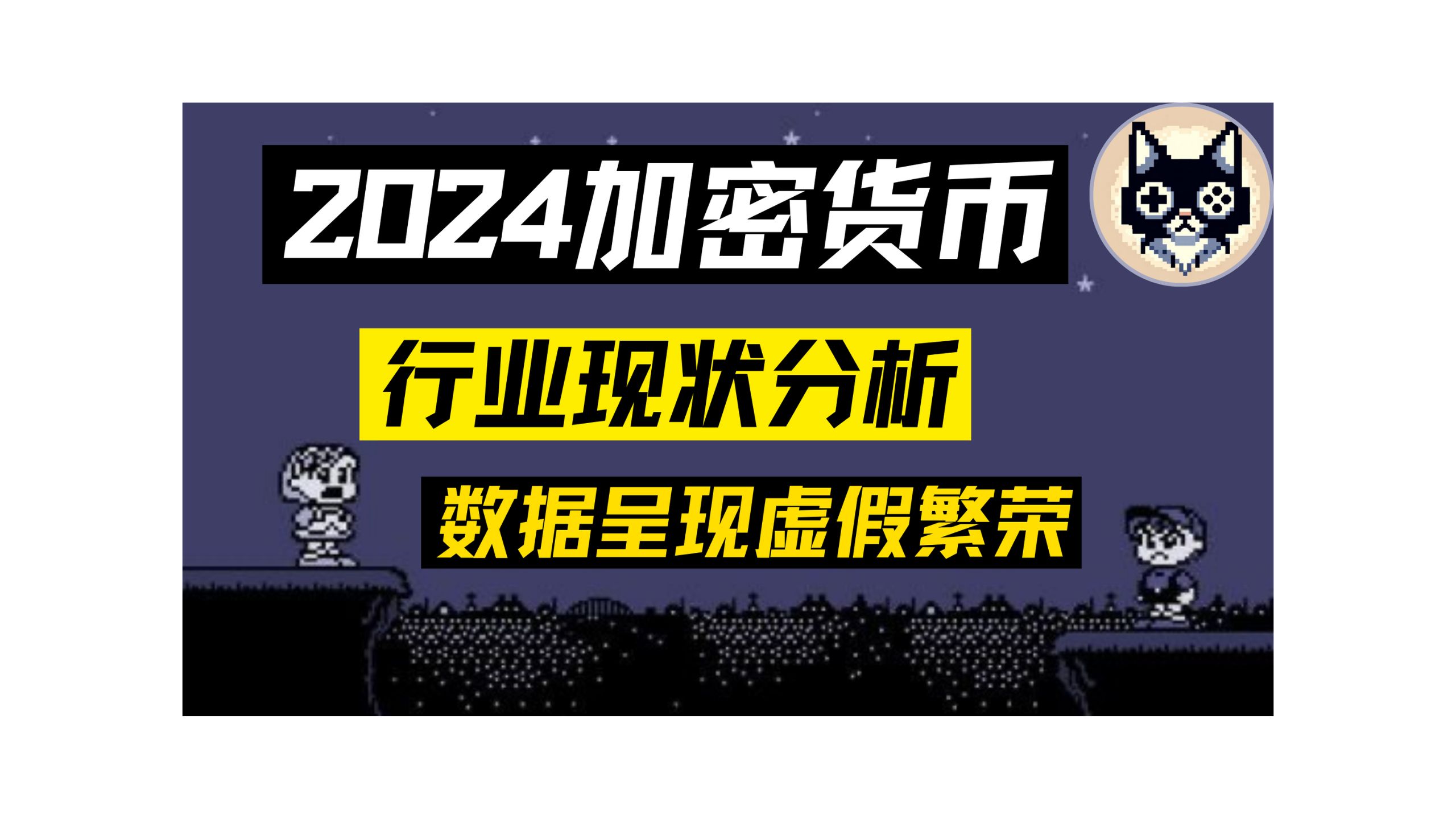 2024加密货币行业现状分析与港区工作汇总哔哩哔哩bilibili