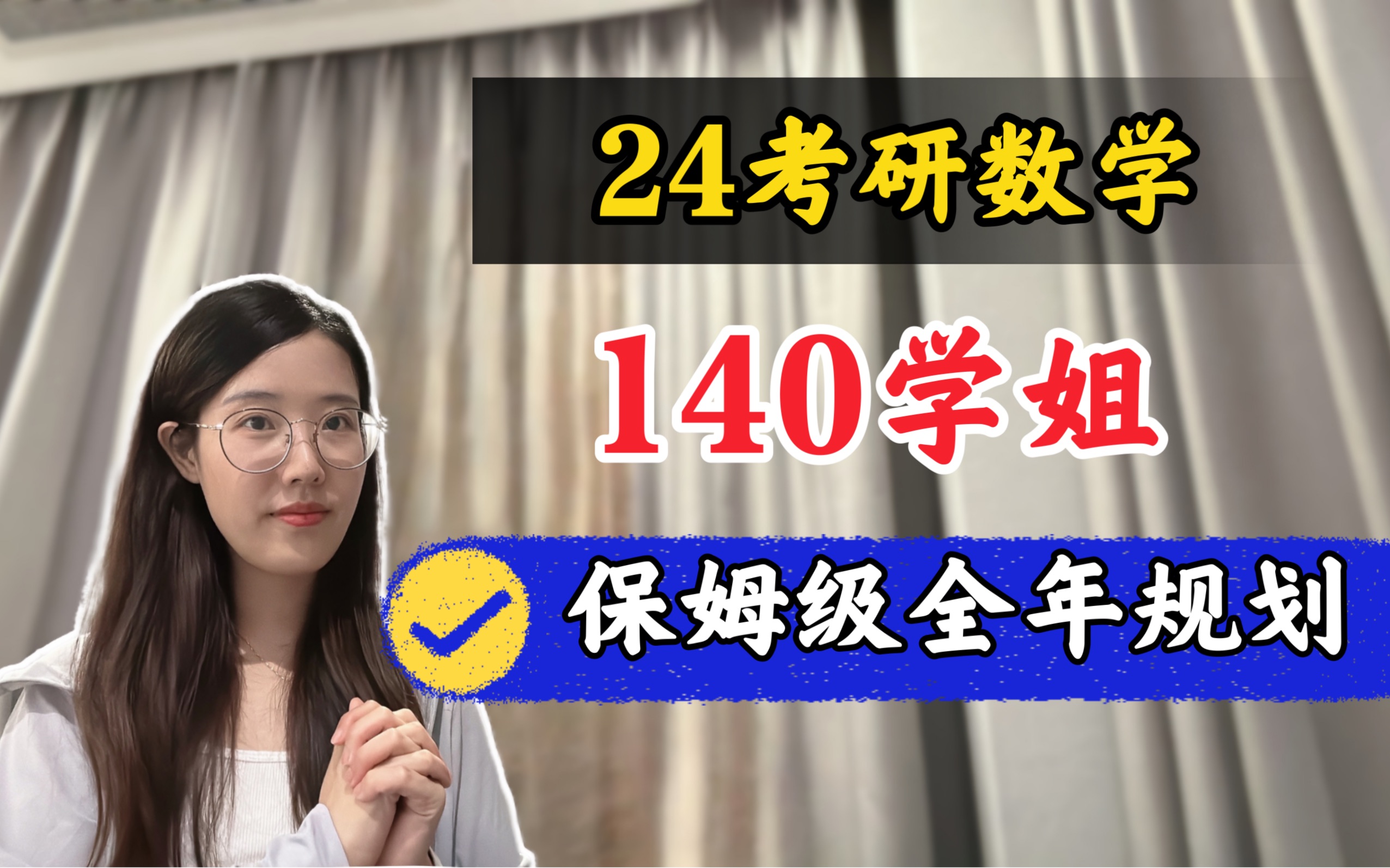 [图]【b站最全】24考研数学，140学姐全年复习规划（含网课资源）