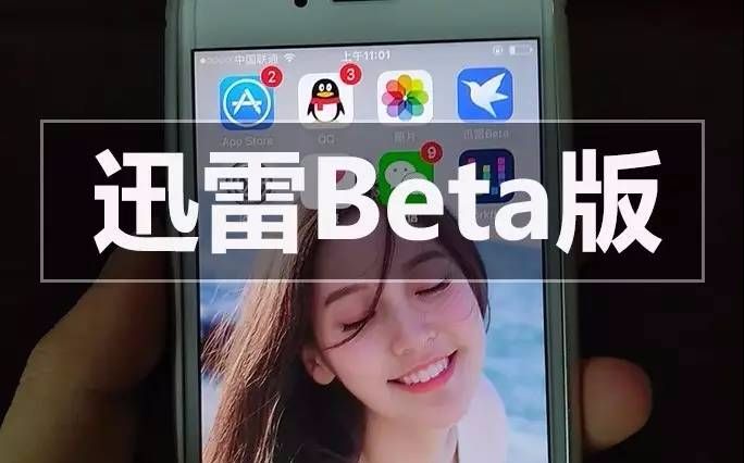 ios不闪退的迅雷Beta版更新了哔哩哔哩bilibili