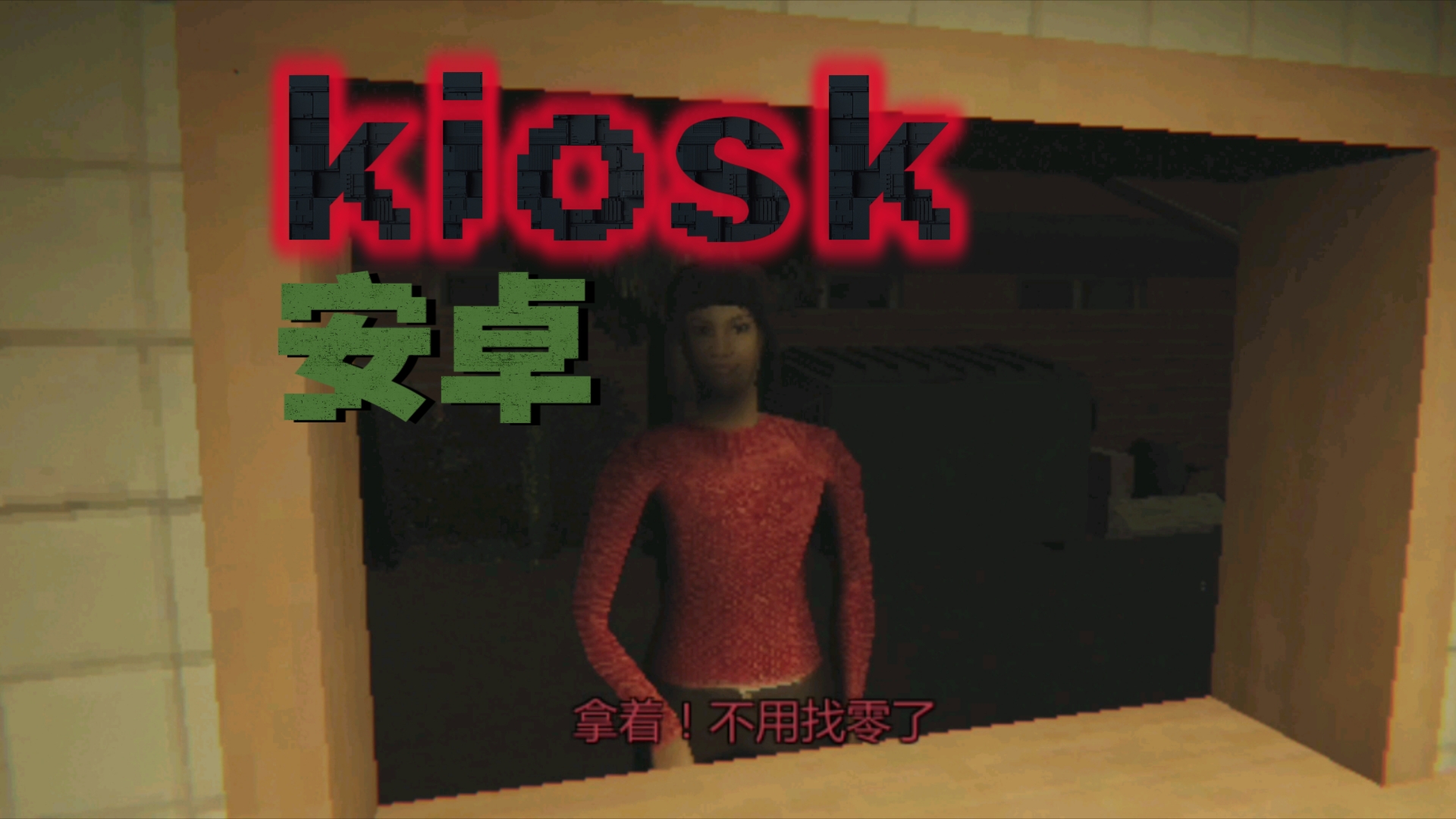 【Kiosk】恐怖快餐厅“手机版”(内附下载链接)哔哩哔哩bilibili