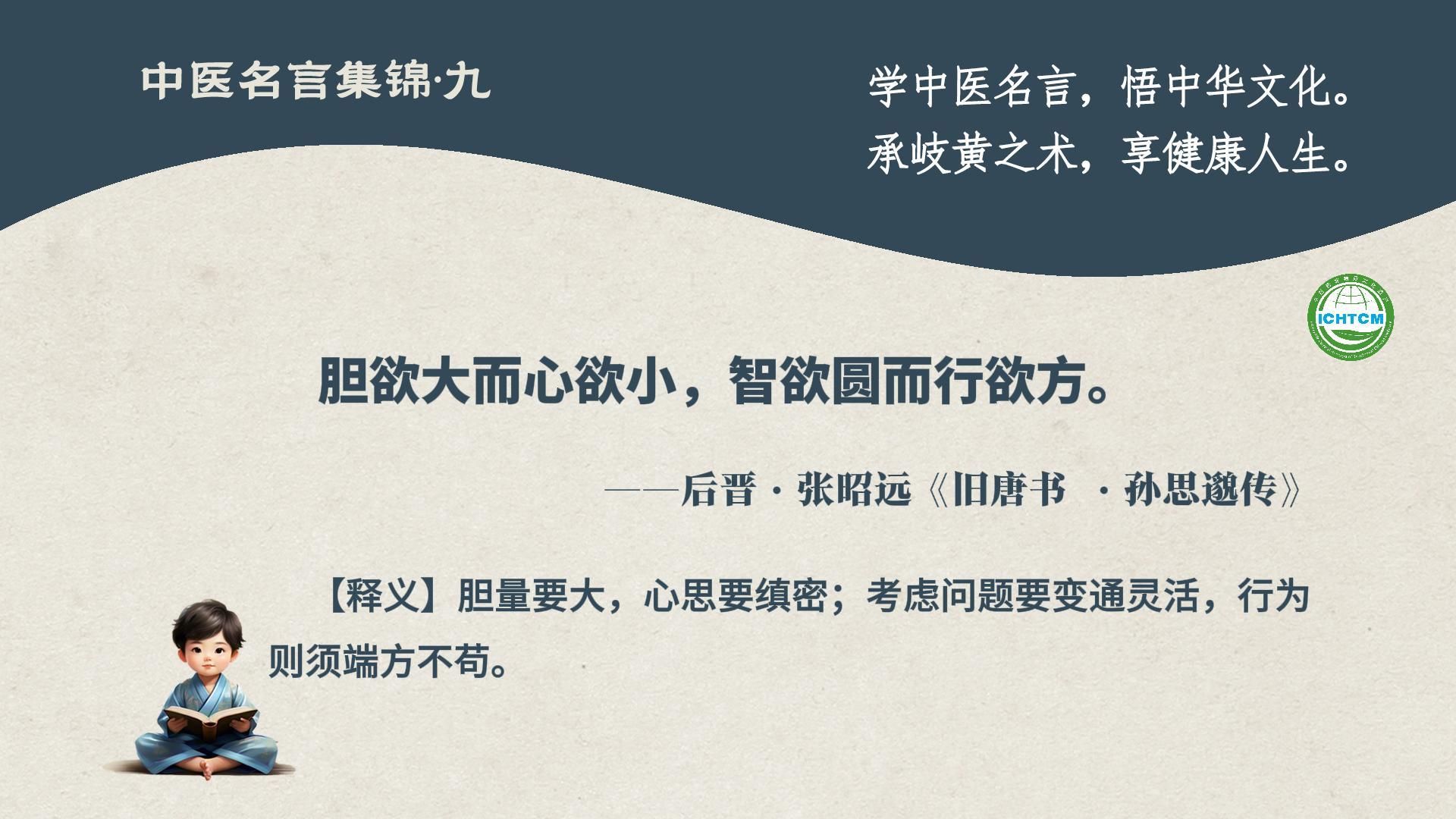 中医名言集锦九:胆欲大而心欲小,智欲圆而行欲方哔哩哔哩bilibili