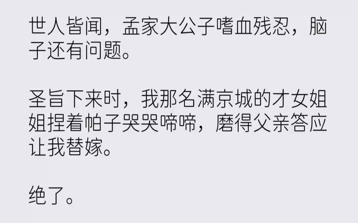 【完结文】世人皆闻,孟家大公子嗜血残忍,脑子还有问题.圣旨下来时,我那名满京城的...哔哩哔哩bilibili