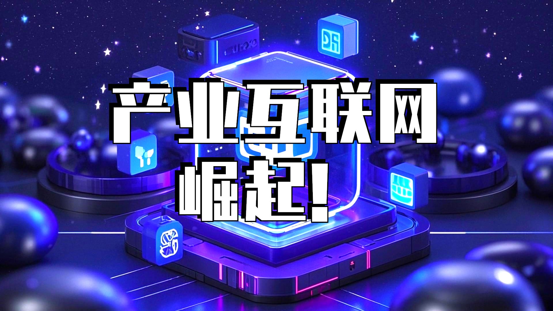 产业互联网平台