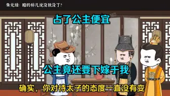 Download Video: 虾仁在大明剧透 占了公主便宜 公主竟还要下嫁于我