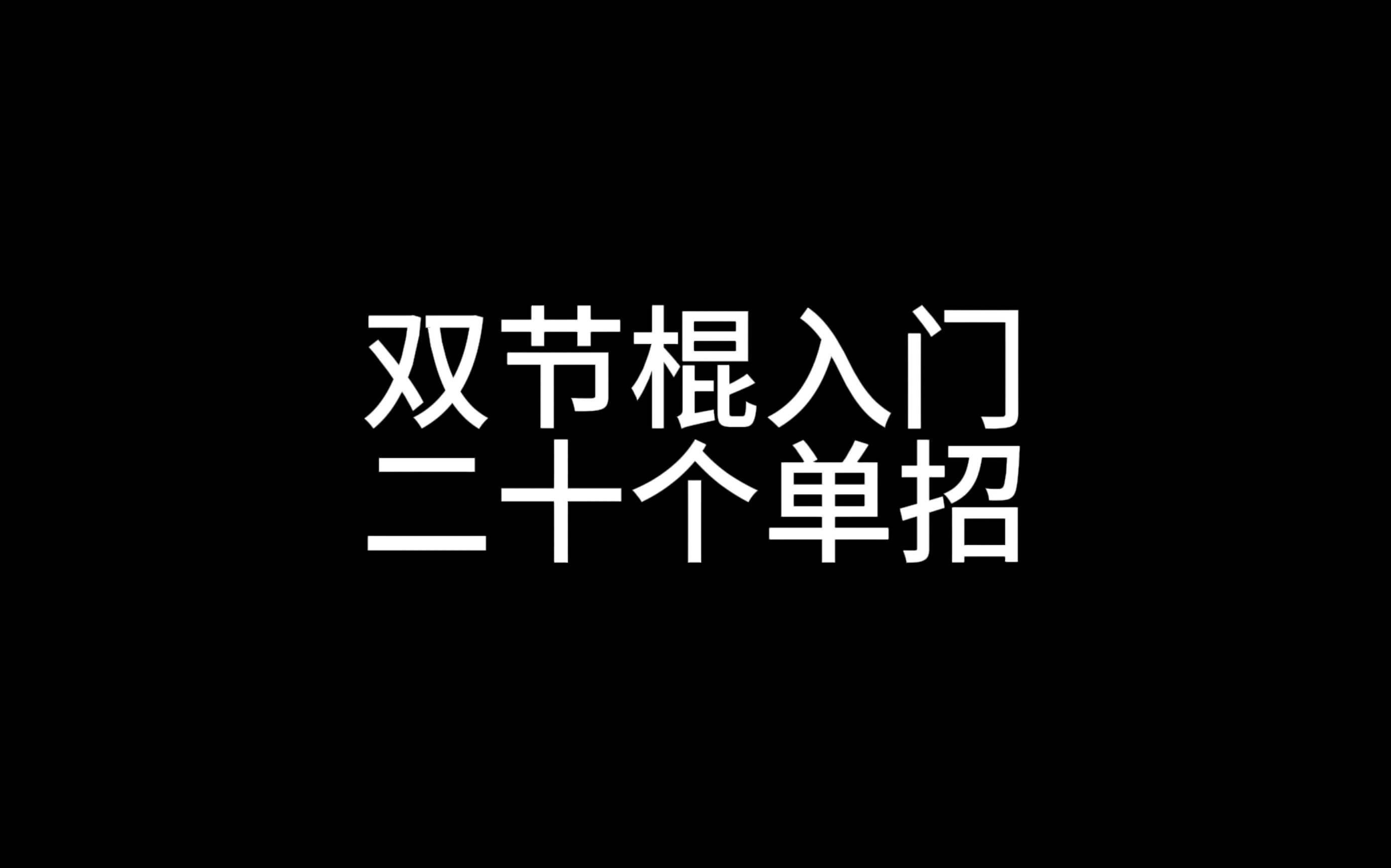 [图]双截棍入门20个单招