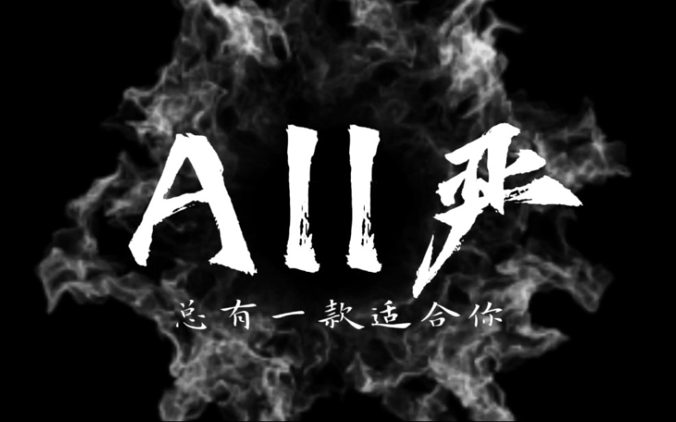 【ALL严】用推文的方式打开all严,总有一款适合你哔哩哔哩bilibili