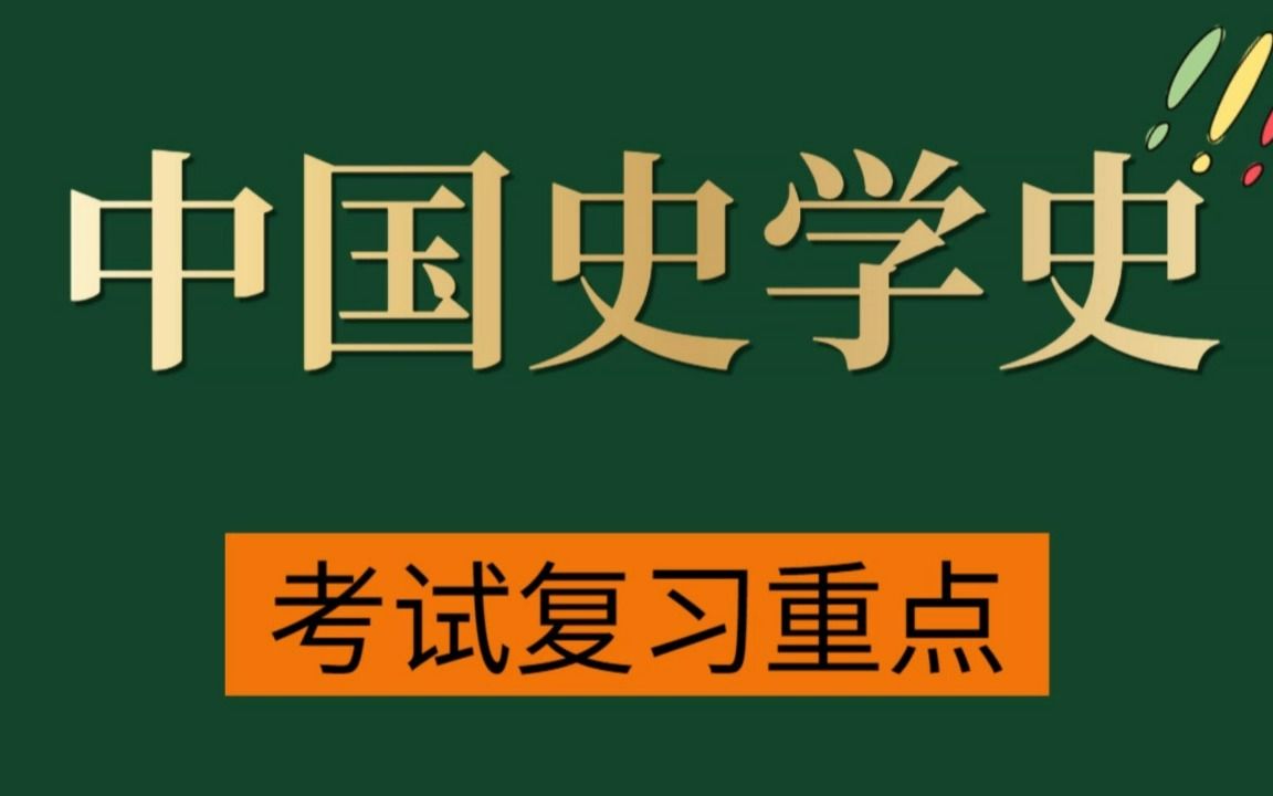 [图]看完它！期末考试稳啦！专业课《中国史学史》学习必备：笔记+知识点+复习资料+试题及答案