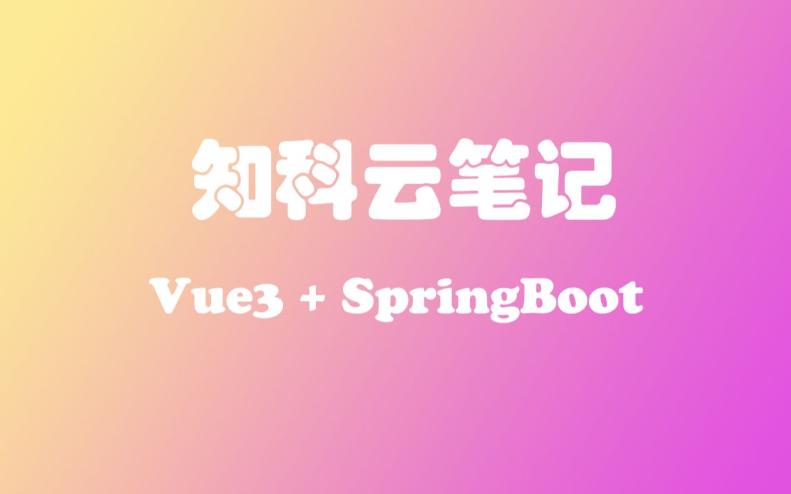 Vue3 SpringBoot 云笔记系统【知科笔记】哔哩哔哩bilibili