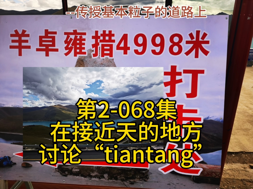 第2068集:在伸手摸天的地方讨论“Tiantang”哔哩哔哩bilibili