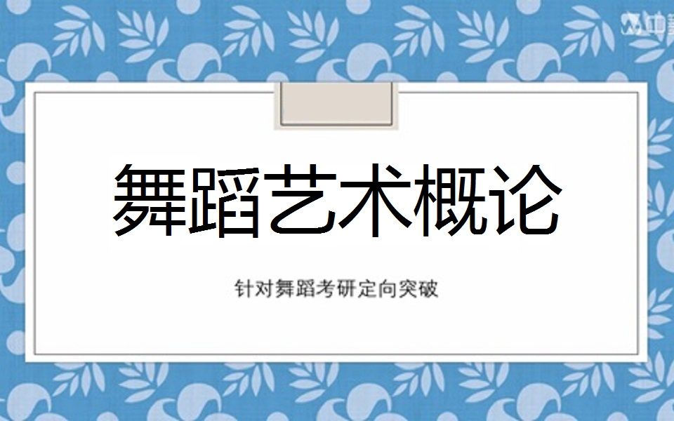 [图]考研舞蹈艺术概论（针对《隆荫培版》）舞蹈考研