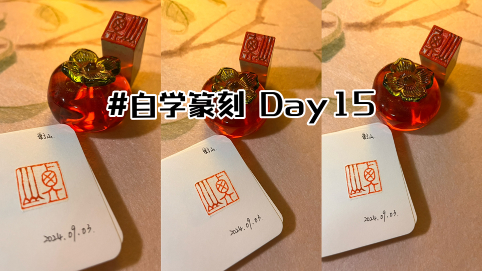 自学篆刻 Day15|新手篆刻|一枚破碎的朱文印“衡山”哔哩哔哩bilibili