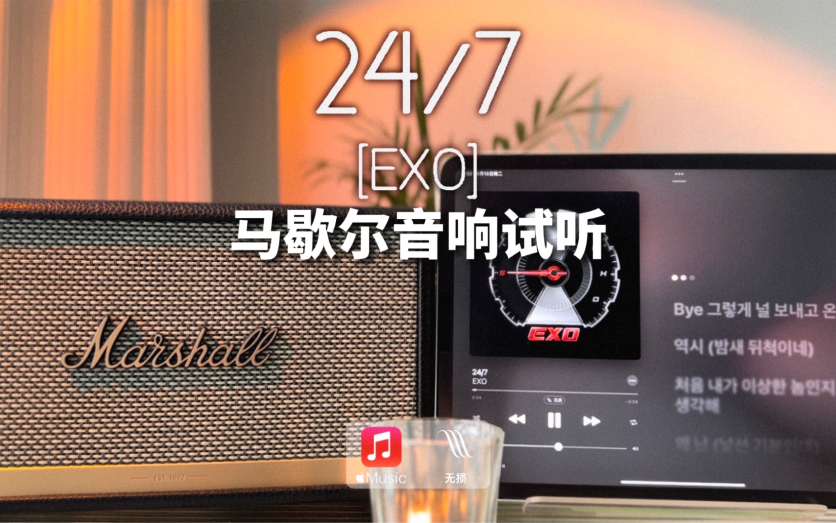 [图]马歇尔音响试听｜24/7 - EXO