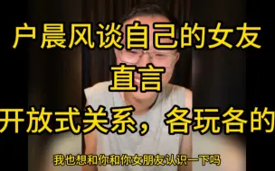 Download Video: 户晨风讲述自己在和女友同居交往期间玩Soul的事情，直言各玩各的，互不打扰