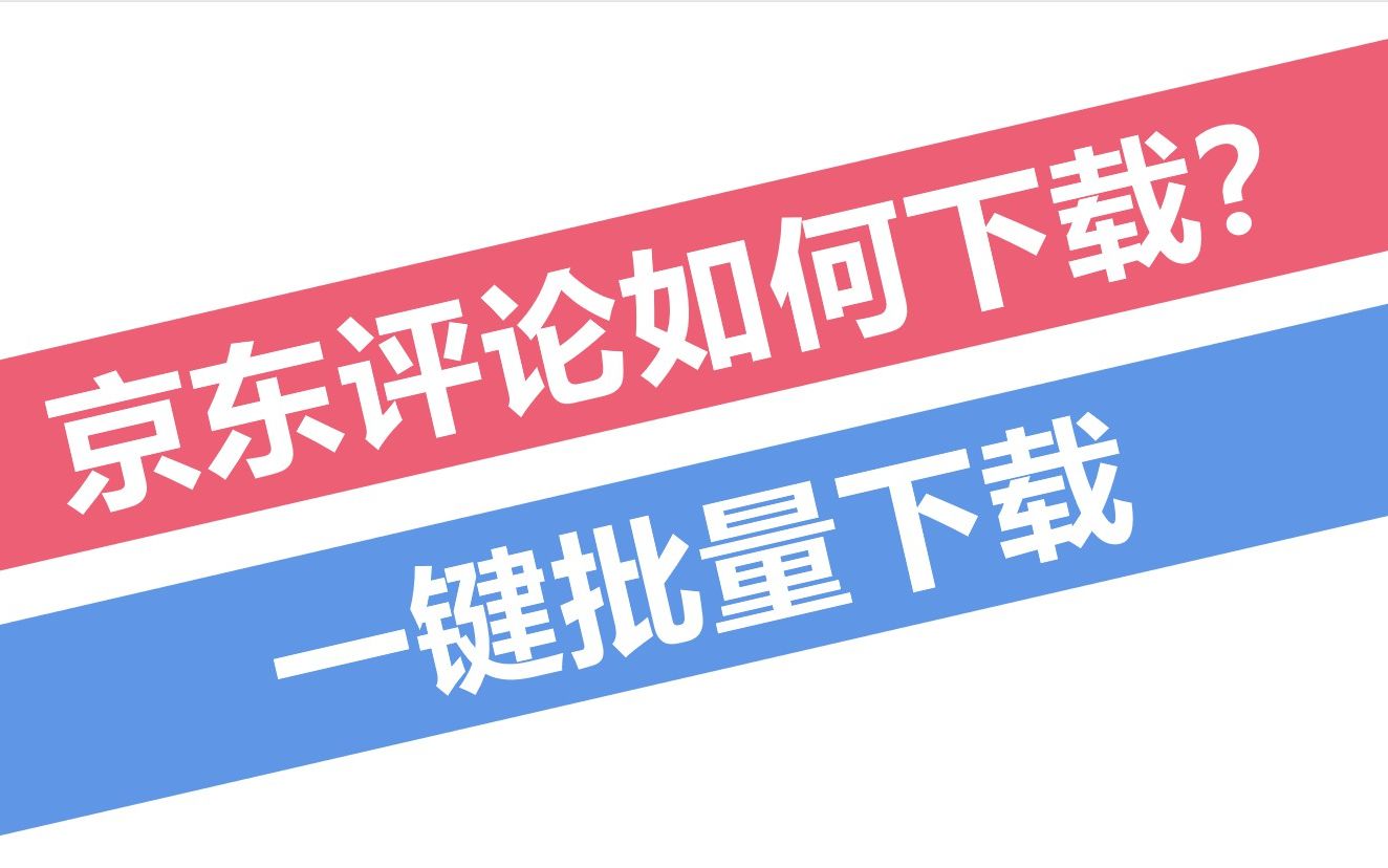 京东评论采集助手使用说明 | 京东评论爬虫 | 京东评论爬取哔哩哔哩bilibili